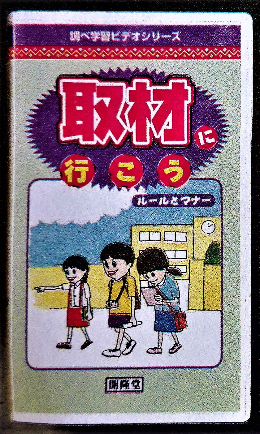 調べ学習ビデオシリーズ