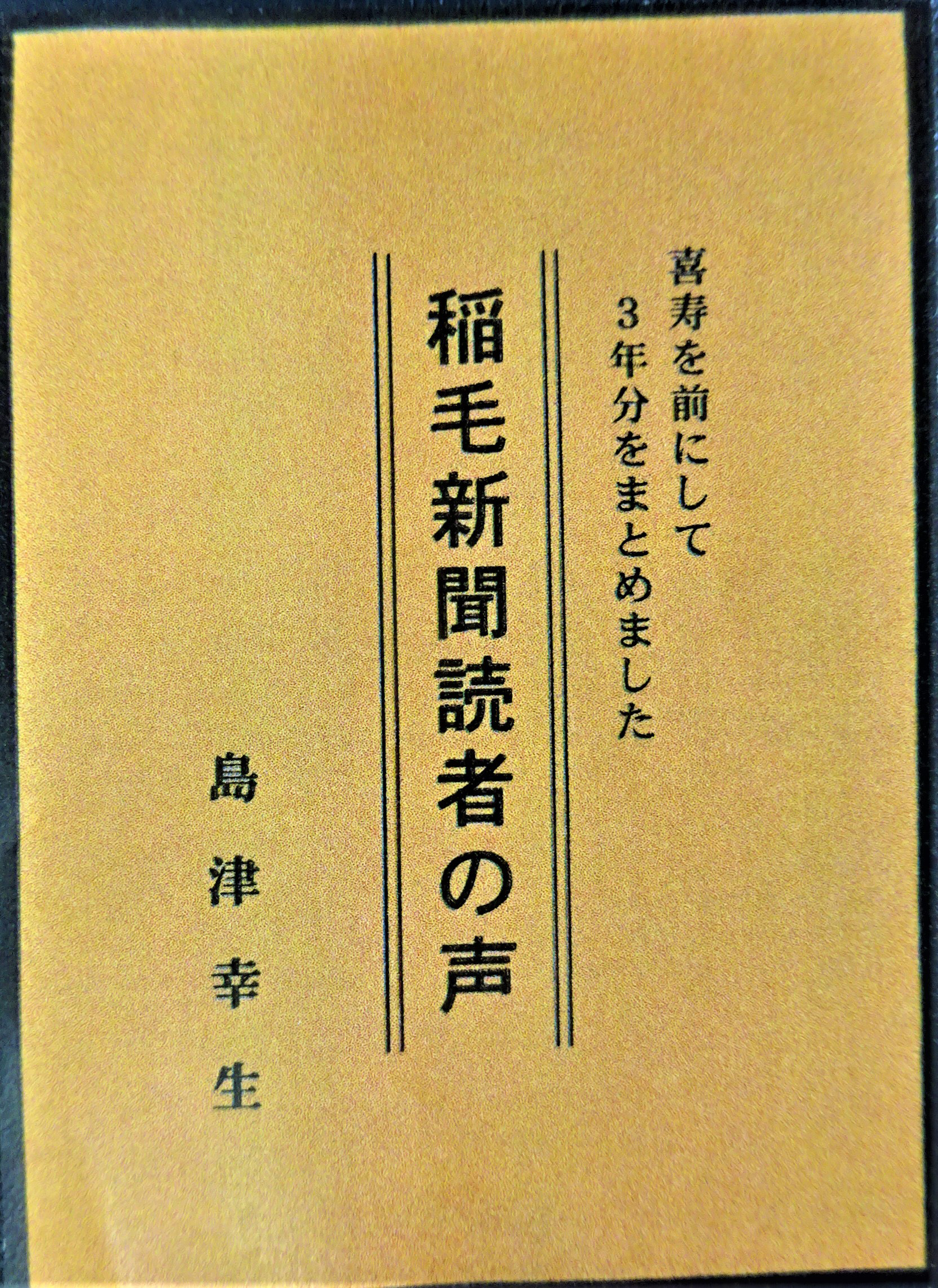 稲毛新聞読者の声 （平成29～令和元年分） 40ページ