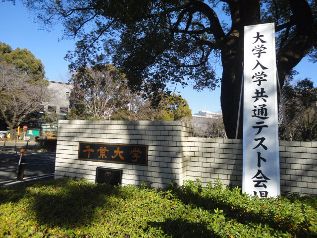 大学入学共通テスト会場