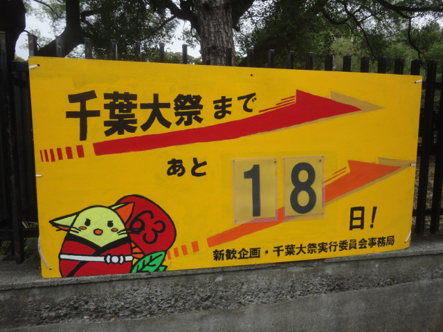 千葉大祭準備の様子1