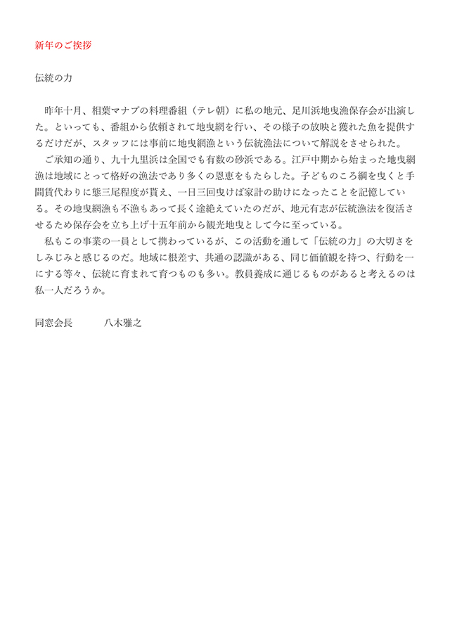 八木雅之会長 新年のご挨拶